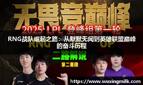 RNG战队崛起之路：从默默无闻到英雄联盟巅峰的奋斗历程