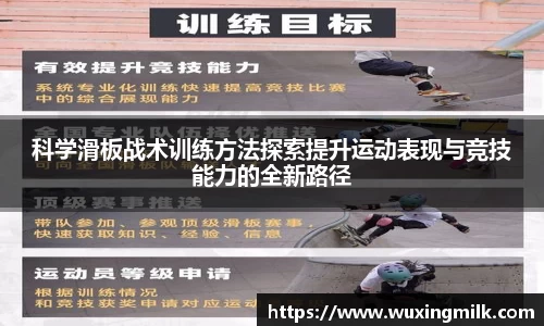 科学滑板战术训练方法探索提升运动表现与竞技能力的全新路径