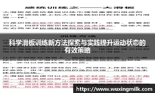 科学滑板训练新方法探索与实践提升运动状态的有效策略