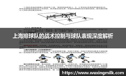 上海排球队的战术控制与球队表现深度解析