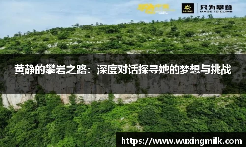黄静的攀岩之路：深度对话探寻她的梦想与挑战