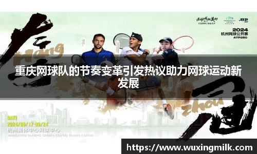 重庆网球队的节奏变革引发热议助力网球运动新发展