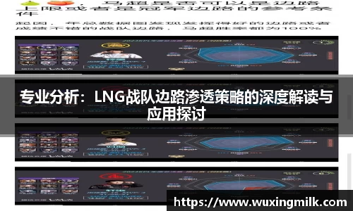 专业分析：LNG战队边路渗透策略的深度解读与应用探讨