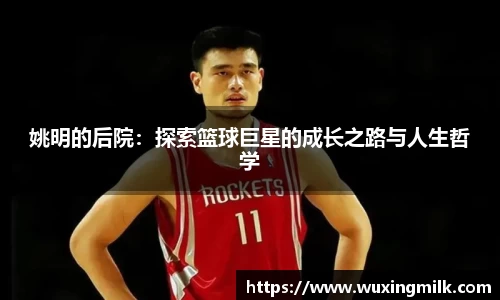 姚明的后院：探索篮球巨星的成长之路与人生哲学