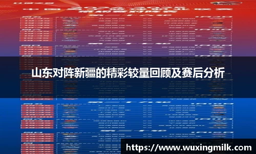 山东对阵新疆的精彩较量回顾及赛后分析