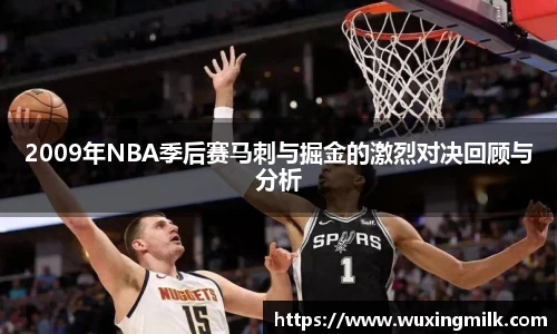 2009年NBA季后赛马刺与掘金的激烈对决回顾与分析
