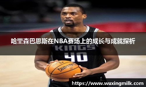 哈里森巴恩斯在NBA赛场上的成长与成就探析