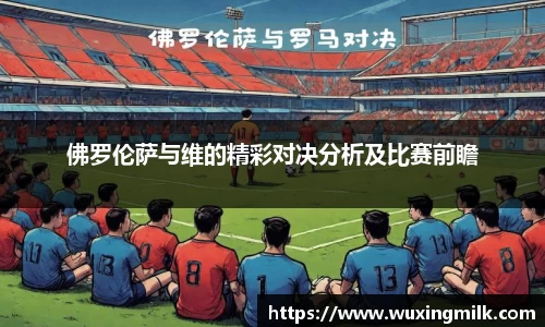 佛罗伦萨与维的精彩对决分析及比赛前瞻