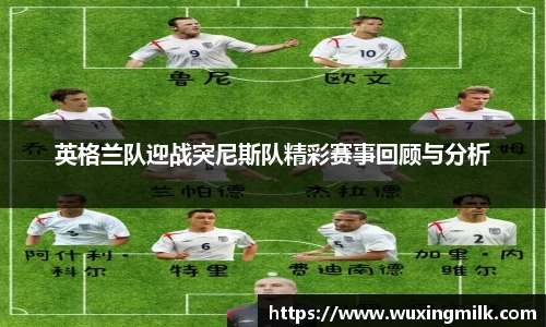 英格兰队迎战突尼斯队精彩赛事回顾与分析