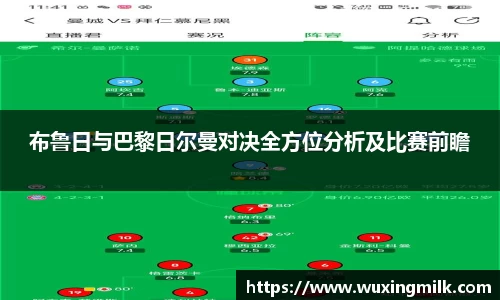 布鲁日与巴黎日尔曼对决全方位分析及比赛前瞻