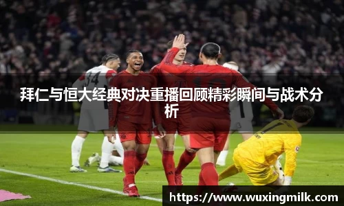 拜仁与恒大经典对决重播回顾精彩瞬间与战术分析