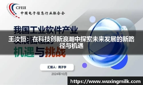 王汝恒：在科技创新浪潮中探索未来发展的新路径与机遇