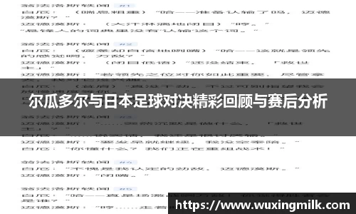 尔瓜多尔与日本足球对决精彩回顾与赛后分析