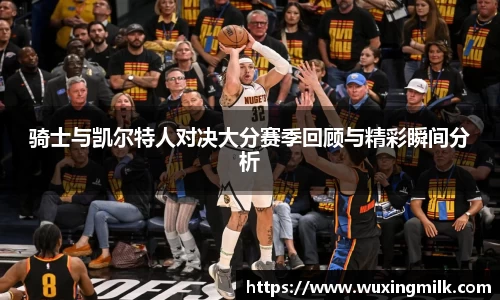 骑士与凯尔特人对决大分赛季回顾与精彩瞬间分析