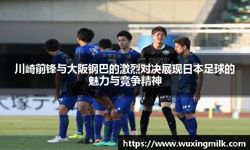 川崎前锋与大阪钢巴的激烈对决展现日本足球的魅力与竞争精神