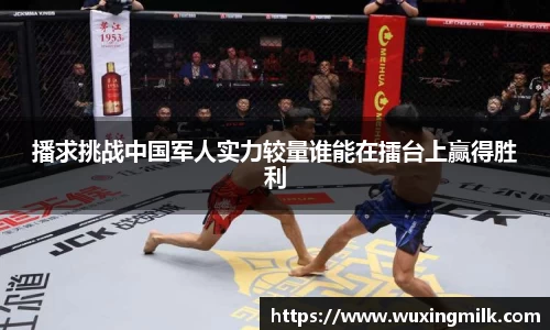 播求挑战中国军人实力较量谁能在擂台上赢得胜利