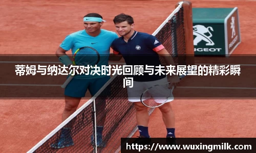 蒂姆与纳达尔对决时光回顾与未来展望的精彩瞬间