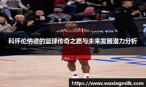 科怀伦纳德的篮球传奇之路与未来发展潜力分析