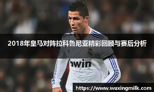 2018年皇马对阵拉科鲁尼亚精彩回顾与赛后分析