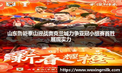山东鲁能泰山迎战奥克兰城力争亚冠小组赛首胜展现实力
