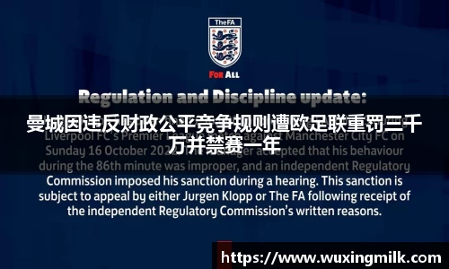 曼城因违反财政公平竞争规则遭欧足联重罚三千万并禁赛一年
