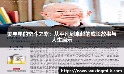 姜宇星的奋斗之路：从平凡到卓越的成长故事与人生启示