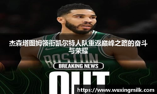 杰森塔图姆领衔凯尔特人队重返巅峰之路的奋斗与荣耀