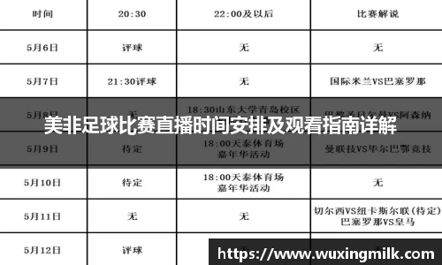 美非足球比赛直播时间安排及观看指南详解