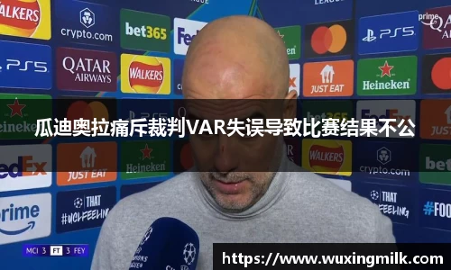 瓜迪奥拉痛斥裁判VAR失误导致比赛结果不公