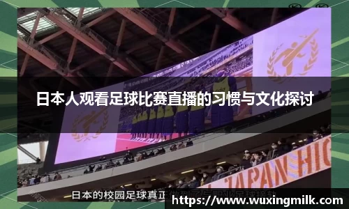 日本人观看足球比赛直播的习惯与文化探讨