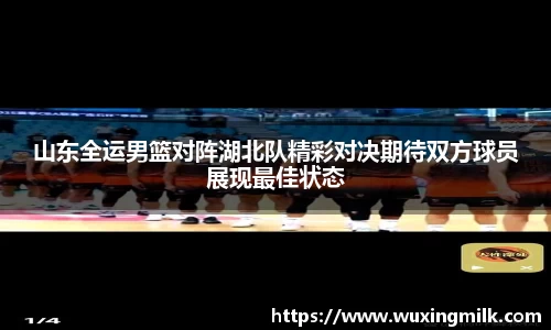 山东全运男篮对阵湖北队精彩对决期待双方球员展现最佳状态